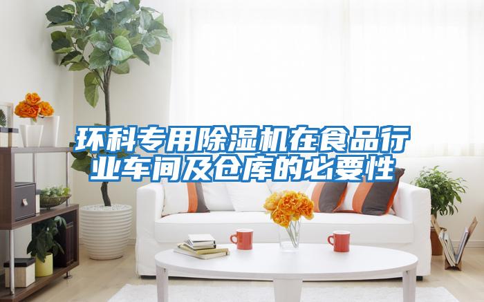 環科專用除濕機在食品行業車間及倉庫的必要性