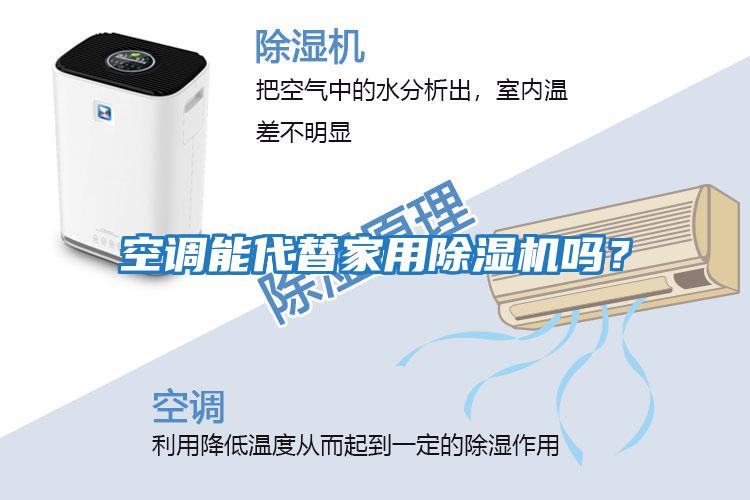 空調(diào)能代替家用除濕機(jī)嗎？