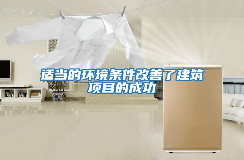 適當的環境條件改善了建筑項目的成功