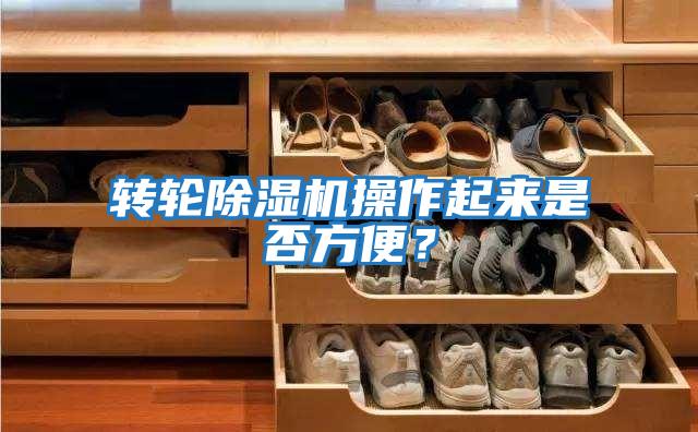 轉輪除濕機操作起來是否方便？