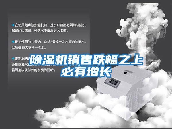 除濕機(jī)銷售跌幅之上必有增長