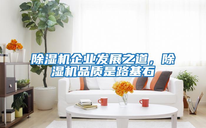 除濕機企業發展之道，除濕機品質是路基石