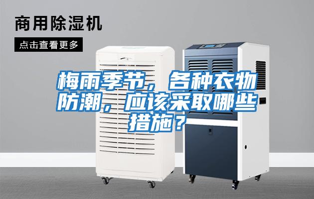 梅雨季節，各種衣物防潮，應該采取哪些措施？