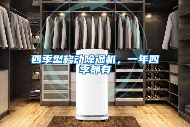 四季型移動除濕機(jī)，一年四季都有