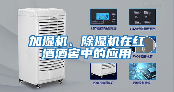 加濕機(jī)、除濕機(jī)在紅酒酒窖中的應(yīng)用