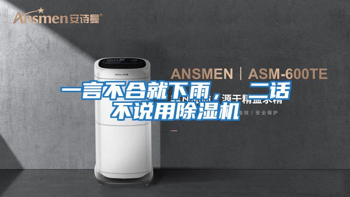一言不合就下雨， 二話不說用除濕機(jī)