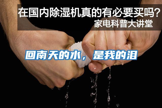 回南天的水，是我的淚