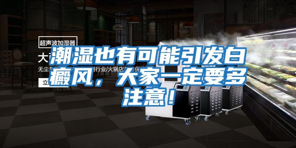 潮濕也有可能引發白癜風，大家一定要多注意！