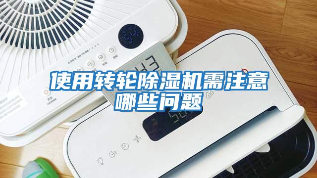 使用轉(zhuǎn)輪除濕機(jī)需注意哪些問題