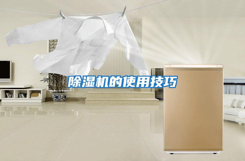 除濕機的使用技巧