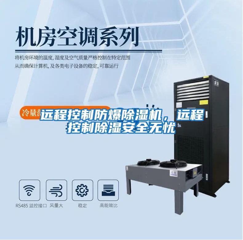 遠程控制防爆除濕機，遠程控制除濕安全無憂