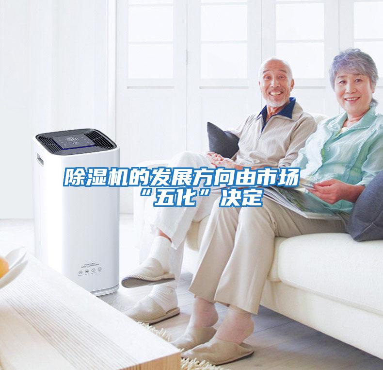 除濕機(jī)的發(fā)展方向由市場“五化”決定