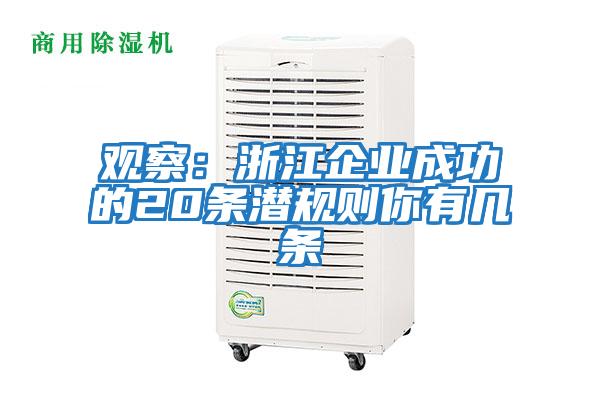 觀察：浙江企業成功的20條潛規則你有幾條