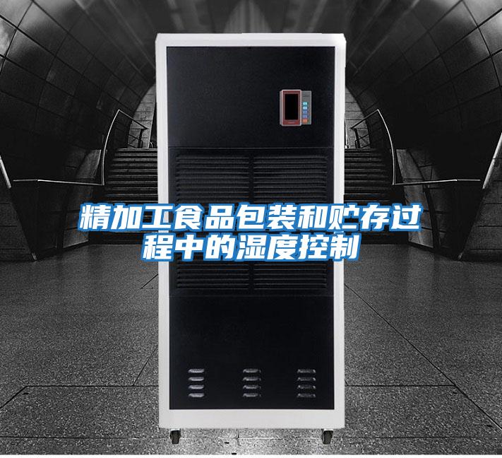 精加工食品包裝和貯存過(guò)程中的濕度控制