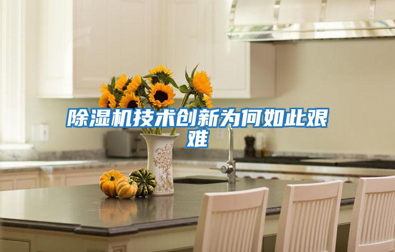 除濕機技術創新為何如此艱難