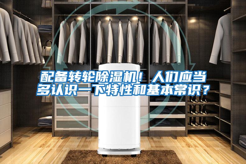 配備轉輪除濕機！人們應當多認識一下特性和基本常識？