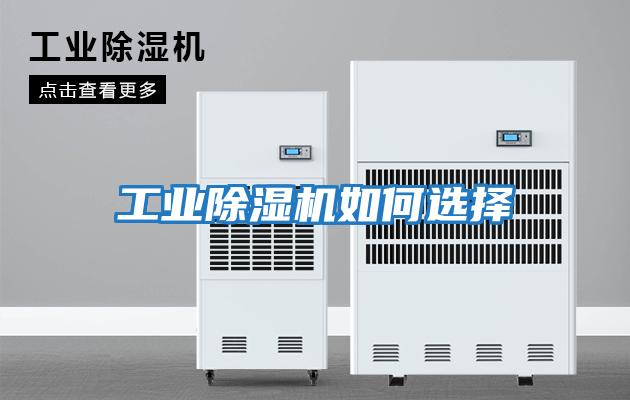 工業除濕機如何選擇