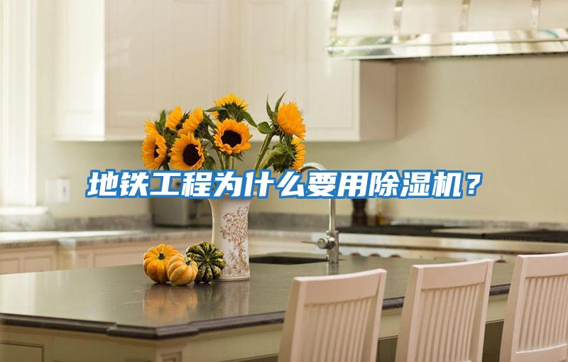 地鐵工程為什么要用除濕機？