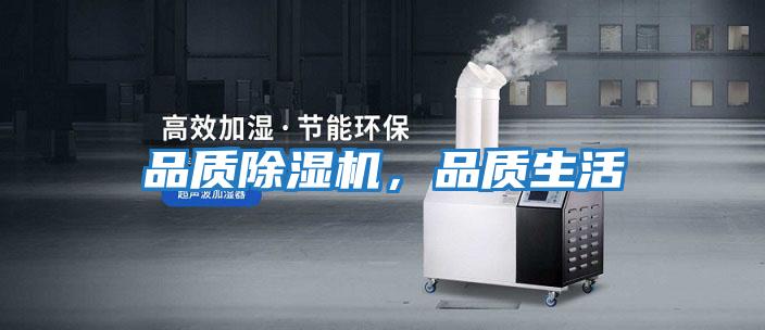 品質(zhì)除濕機(jī),品質(zhì)生活