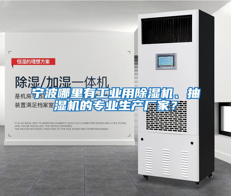寧波哪里有工業用除濕機、抽濕機的專業生產廠家？