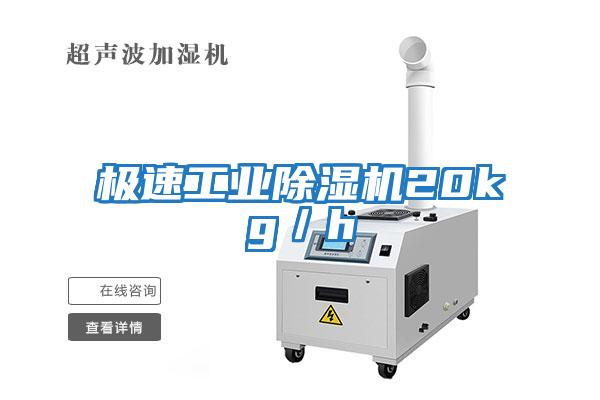 極速工業除濕機20kg／h