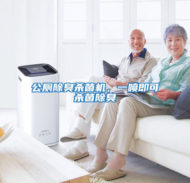 公廁除臭殺菌機(jī)，一噴即可殺菌除臭