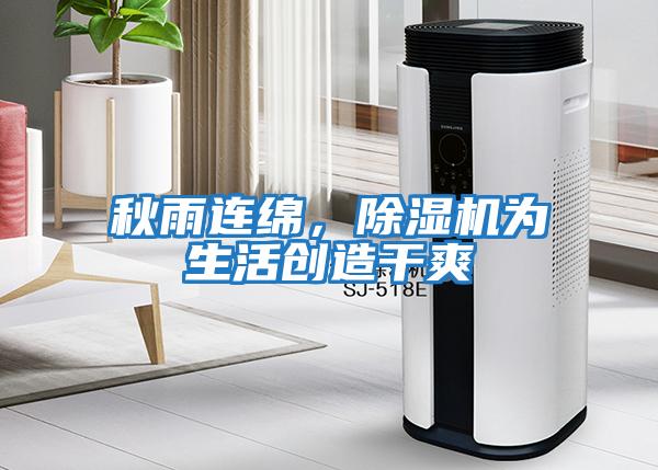 秋雨連綿，除濕機(jī)為生活創(chuàng)造干爽