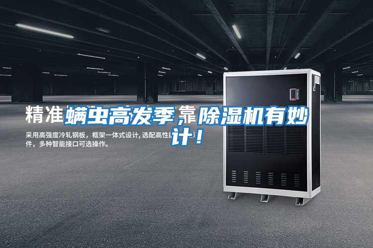 螨蟲高發季，除濕機有妙計！