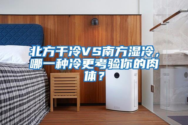 北方干冷VS南方濕冷，哪一種冷更考驗(yàn)?zāi)愕娜怏w？