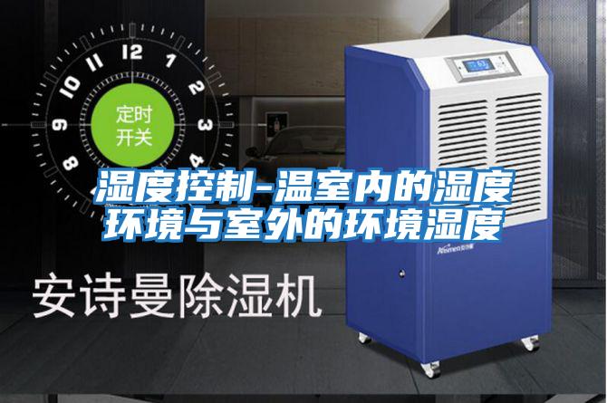 濕度控制-溫室內的濕度環境與室外的環境濕度