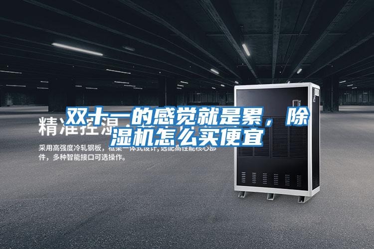 雙十一的感覺就是累，除濕機怎么買便宜