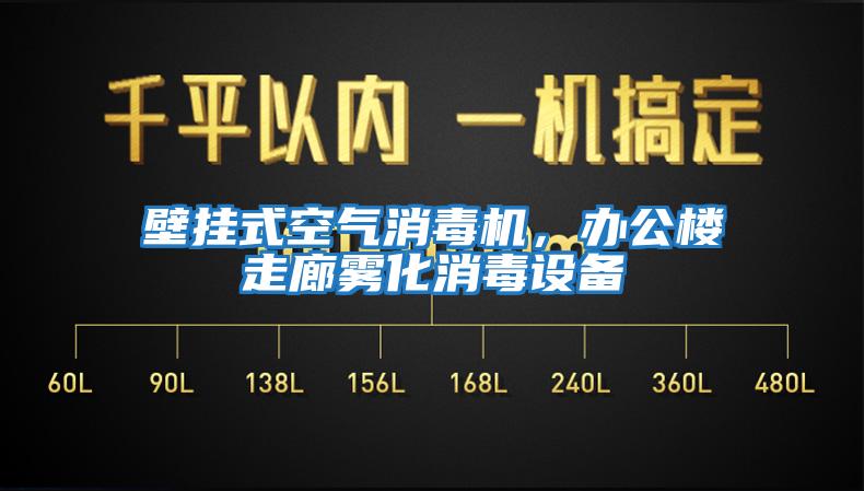 壁掛式空氣消毒機，辦公樓走廊霧化消毒設備