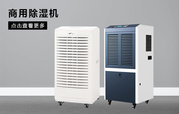 回南天雨季工業(yè)除濕機可以幫大忙_除濕機廠家