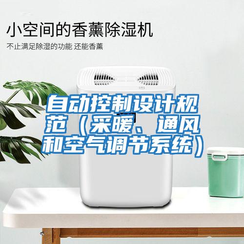自動控制設計規范（采暖、通風和空氣調節系統）