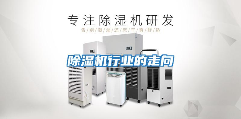 除濕機行業的走向