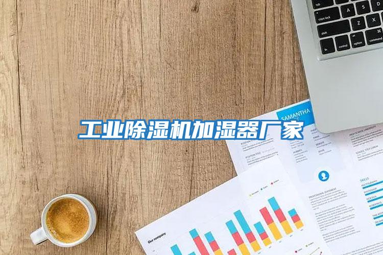 工業除濕機加濕器廠家