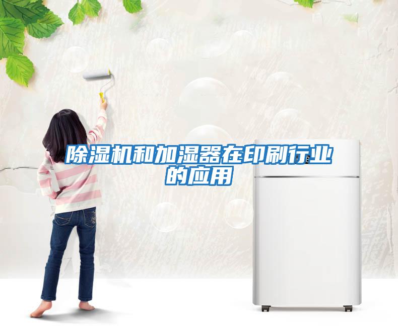 除濕機和加濕器在印刷行業的應用