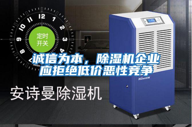 誠信為本，除濕機(jī)企業(yè)應(yīng)拒絕低價惡性競爭