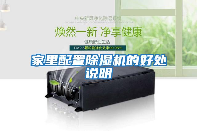 家里配置除濕機的好處說明