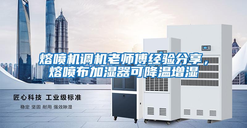熔噴機調機老師傅經驗分享，熔噴布加濕器可降溫增濕
