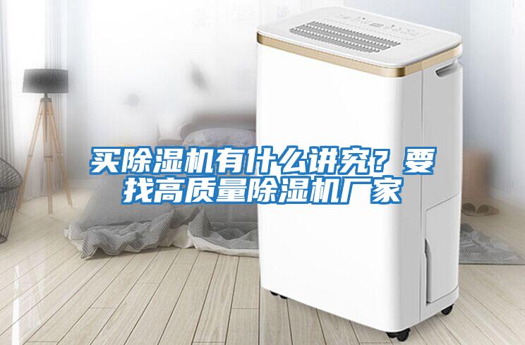 買除濕機有什么講究？要找高質量除濕機廠家