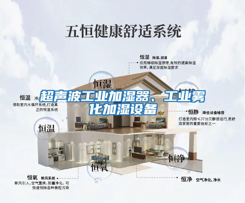 超聲波工業加濕器、工業霧化加濕設備