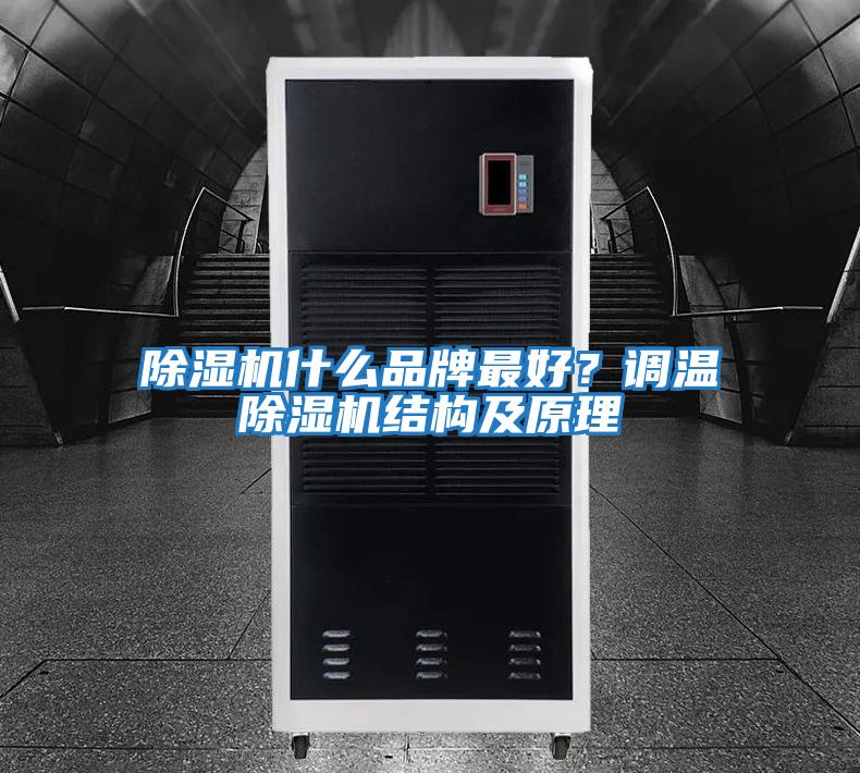 除濕機什么品牌最好？調(diào)溫除濕機結(jié)構(gòu)及原理