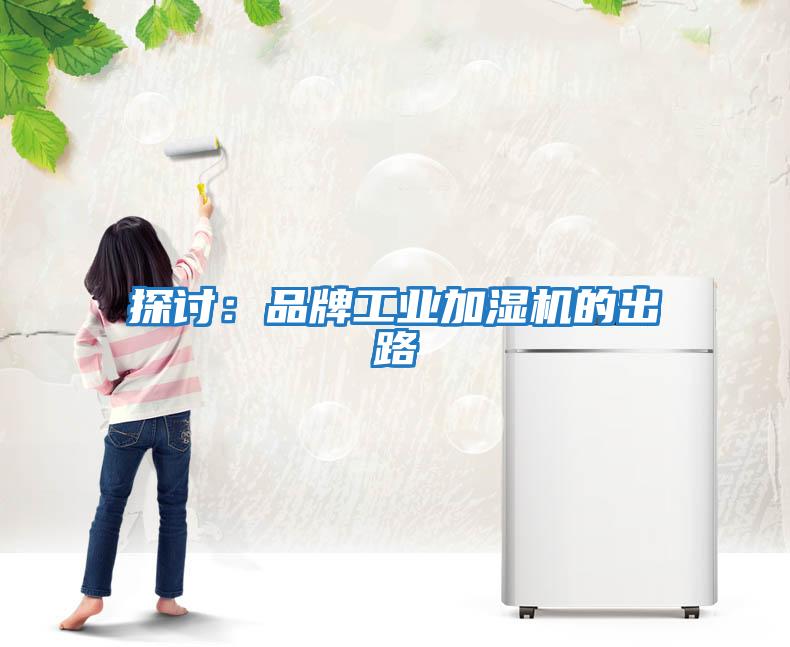 探討：品牌工業加濕機的出路