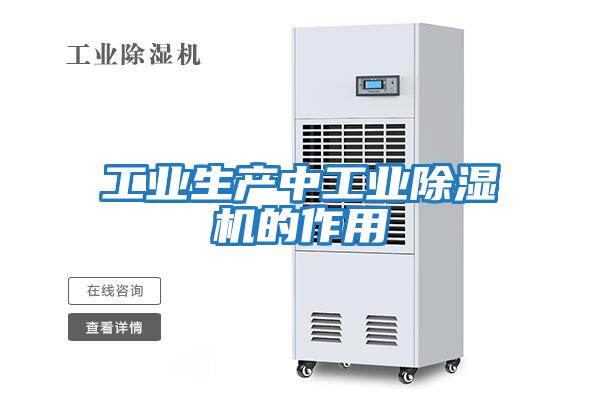 工業生產中工業除濕機的作用