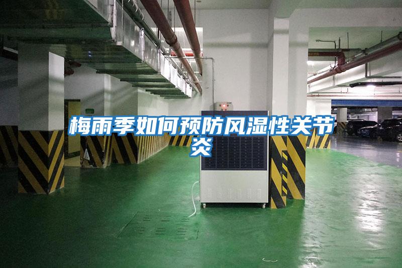 梅雨季如何預防風濕性關節炎