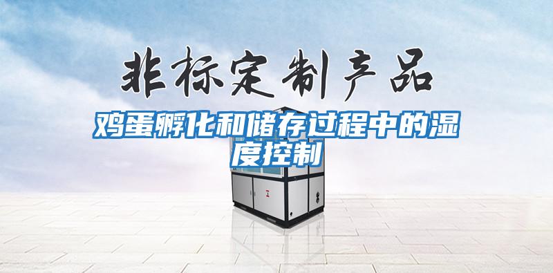 雞蛋孵化和儲(chǔ)存過(guò)程中的濕度控制