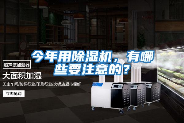 今年用除濕機，有哪些要注意的？