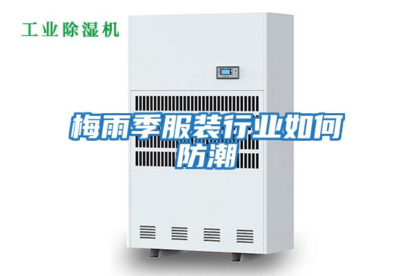 梅雨季服裝行業如何防潮
