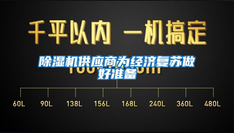 除濕機供應商為經濟復蘇做好準備